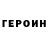 Героин Heroin J Ruonti